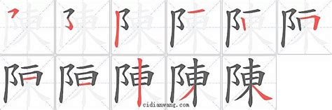 陳比劃|陳字笔画、笔顺、笔划